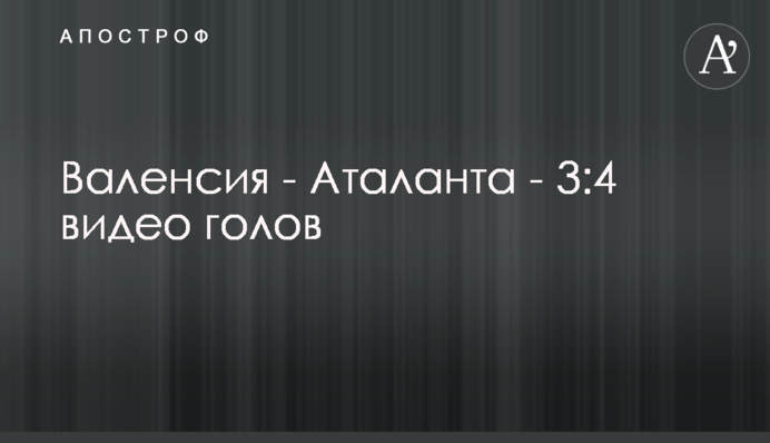 Валенсія - Аталанта - 3:4 відео голів