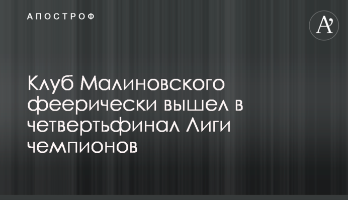 Клуб Малиновського феєрично вийшов у чвертьфінал Ліги чемпіонів