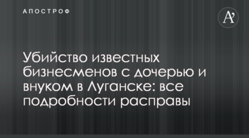 Убийство известных бизнесменов с дочерью и внуком в Луганске: все подробности расправы