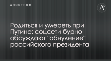 Родиться и умереть при Путине: соцсети бурно обсуждают "обнуление" российского президента