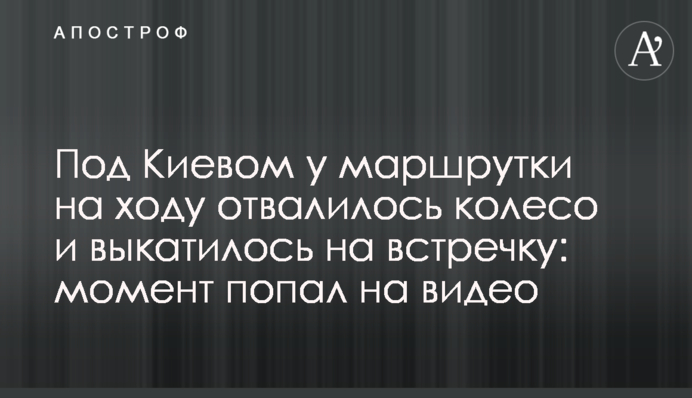 Під Києвом у маршрутки на ходу відвалилося колесо і викотилося на зустрічку: момент потрапив на відео