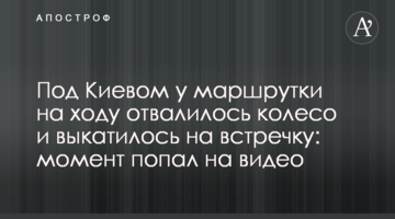 Під Києвом у маршрутки на ходу відвалилося колесо і викотилося на зустрічку: момент потрапив на відео