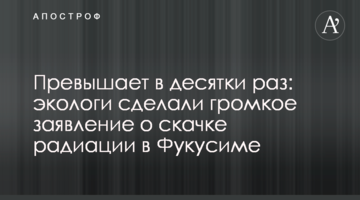 Перевищує в десятки разів: екологи зробили гучну заяву про стрибок радіації в Фукусімі