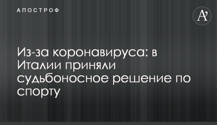 Из-за коронавируса: в Италии приняли судьбоносное решение по спорту