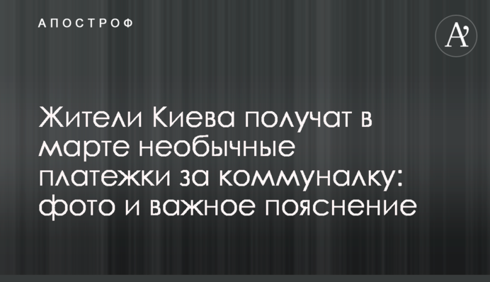 Жители Киева получат в марте необычные платежки за коммуналку: фото и важное пояснение