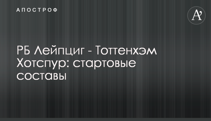 РБ Лейпциг - Тоттенхэм Хотспур: стартовые составы