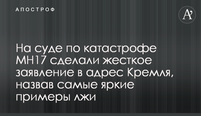 На суді по катастрофі MH17 зробили жорстку заяву на адресу Кремля, назвавши найяскравіші приклади брехні