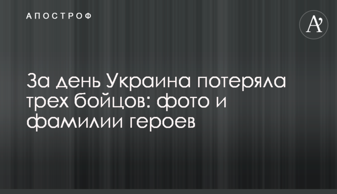 За день Україна втратила трьох бійців: фото і прізвища героїв