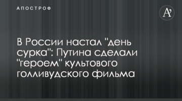 У Росії настав "день бабака": Путіна зробили "героєм" культового голлівудського фільму