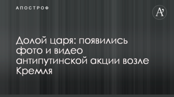 Долой царя: появились фото и видео антипутинской акции возле Кремля