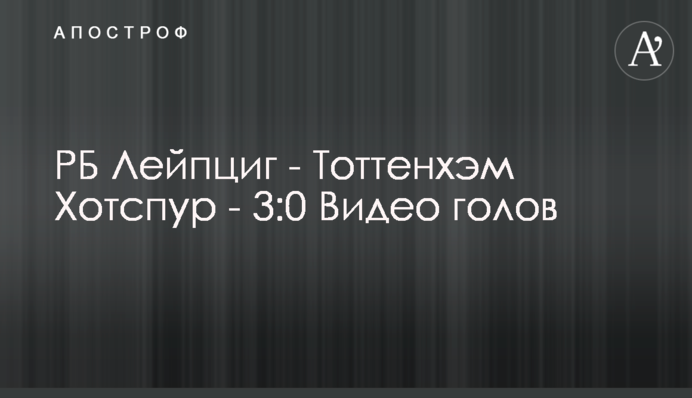 РБ Лейпциг - Тоттенхэм Хотспур - 3:0 Видео голов