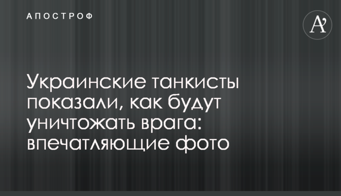 Украинские танкисты показали, как будут уничтожать врага: впечатляющие фото