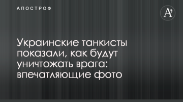 Украинские танкисты показали, как будут уничтожать врага: впечатляющие фото