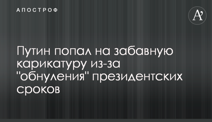 Путін потрапив на кумедну карикатуру через 