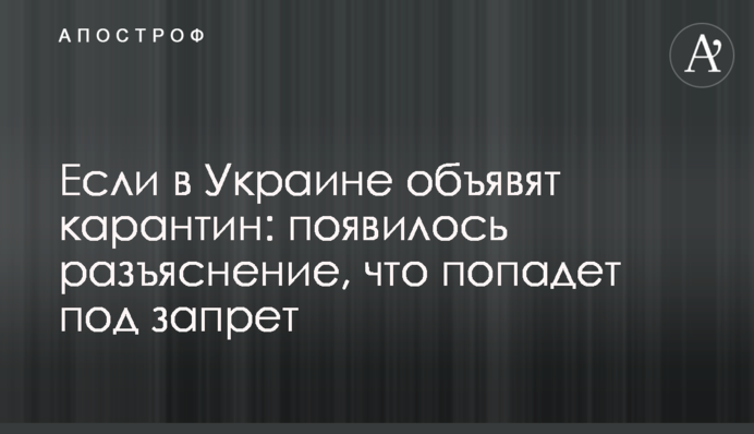 Якщо в Україні оголосять карантин: з'явилося роз'яснення, що потрапить під заборону
