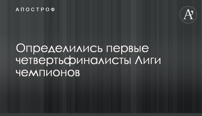 Визначилися перші чвертьфіналісти Ліги чемпіонів