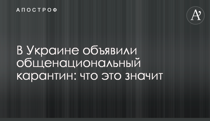 В Украине объявили жесткий карантин из-за коронавируса: что это значит
