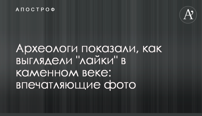 Археологи показали, як виглядали 
