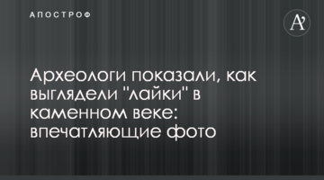 Археологи показали, як виглядали "лайки" в кам'яному столітті: вражаючі фото