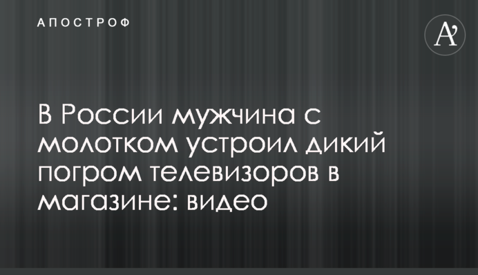 У Росії чоловік з молотком влаштував дикий погром телевізорів в магазині: відео