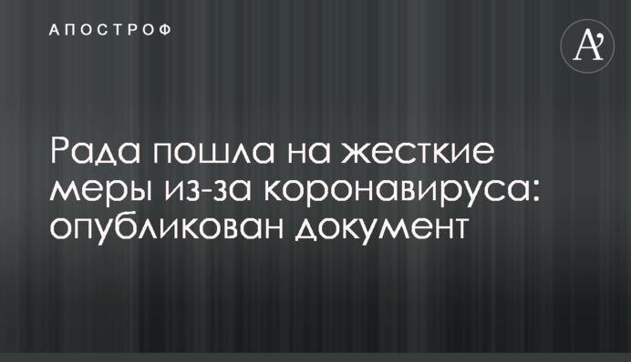 Рада пошла на жесткие меры из-за коронавируса: опубликован документ