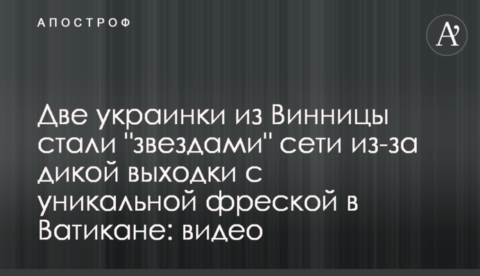 Две украинки из Винницы стали 