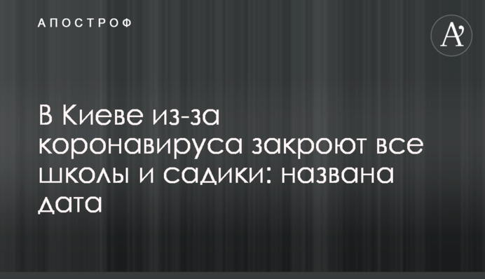 В Киеве из-за коронавируса закроют все школы и садики: озвучена дата