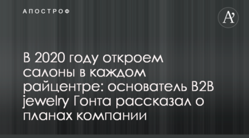 В 2020 году откроем салоны в каждом райцентре: основатель В2В jewelry Гонта рассказал о планах компании
