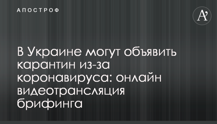 В Украине могут объявить карантин из-за коронавируса: видео и все подробности
