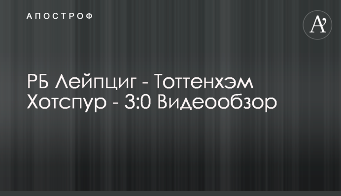 РБ Лейпциг - Тоттенхэм Хотспур - 3:0 Видеообзор