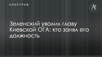 Зеленский уволил главу Киевской ОГА:  кто занял его должность