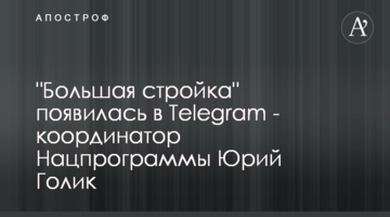 "Велике будівництво" з'явилося в Telegram - координатор Нацпрограми Юрій Голик