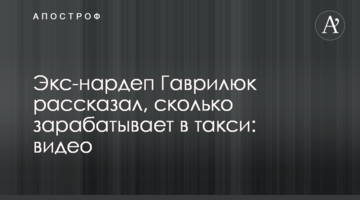 Экс-нардеп Гаврилюк рассказал, сколько зарабатывает в такси: видео