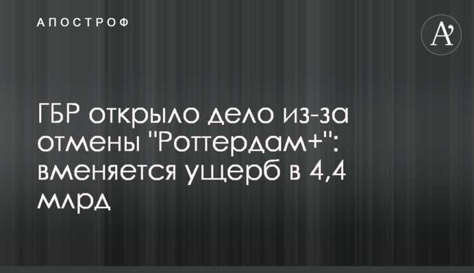 ГБР открыло дело из-за отмены 