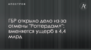 ГБР открыло дело из-за отмены "Роттердам+": вменяется ущерб в 4,4 млрд