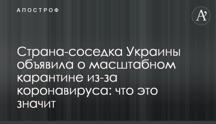 Страна-соседка Украины объявила о масштабном карантине из-за коронавируса: что это значит