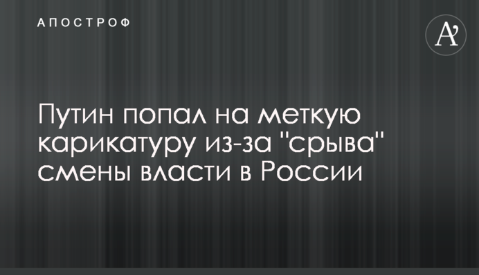 Путін потрапив на влучну карикатуру через 