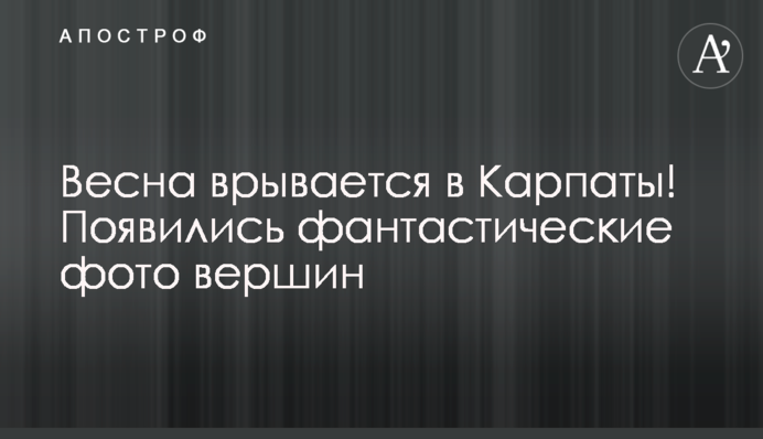 Весна врывается в Карпаты! Появились фантастические фото вершин