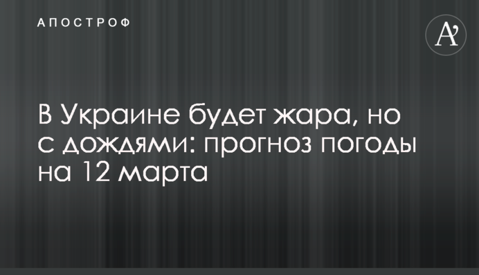 В Украине будет жара, но с дождями: прогноз погоды на 12 марта