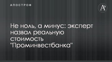 Не нуль, а мінус: експерт назвав реальну вартість "Промінвестбанку"