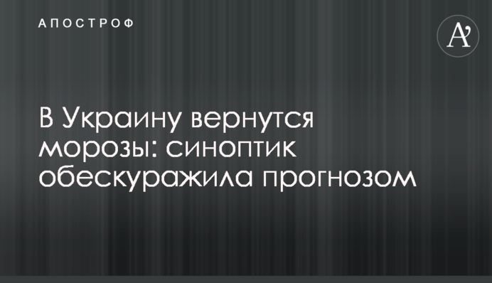 В Украину вернутся морозы: синоптик обескуражила прогнозом