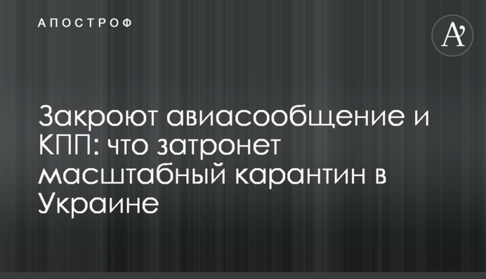 Закроют авиасообщение и КПП: что затронет масштабный карантин в Украине