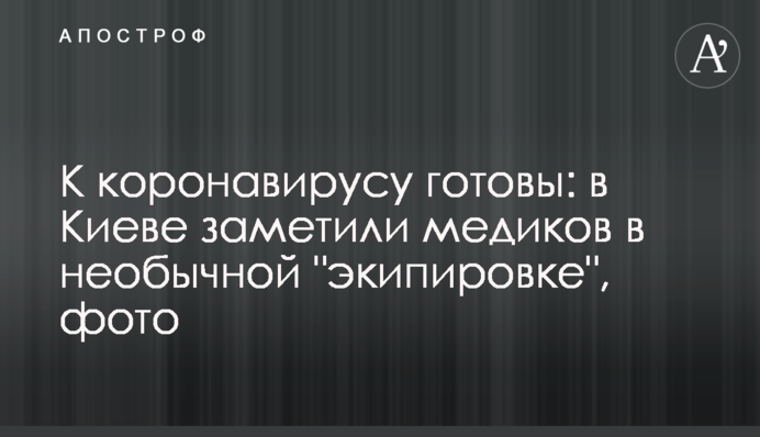 До коронавірусу готові: в Києві помітили медиків в незвичайній 