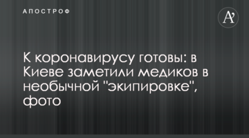До коронавірусу готові: в Києві помітили медиків в незвичайній "екіпіровці", фото