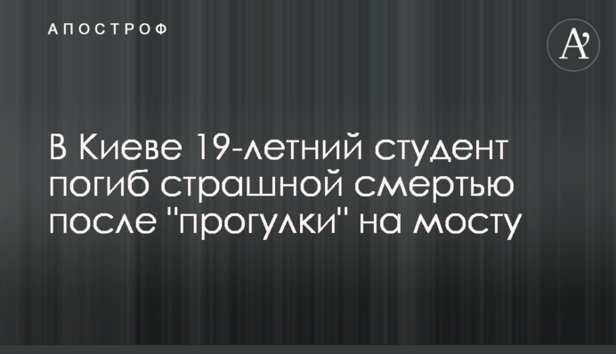 У Києві 19-річний студент загинув страшною смертю після 