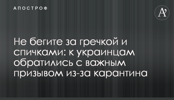 Не бегите за гречкой и спичками: к украинцам обратились с важным призывом из-за карантина