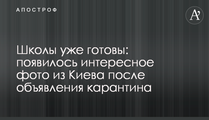 Школы уже готовы: появилось интересное фото из Киева после объявления карантина