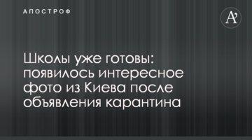 Школи вже готові: з'явилося цікаве фото з Києва після оголошення карантину