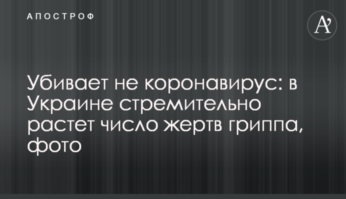 Убивает не коронавирус: в Украине стремительно растет число жертв гриппа, фото