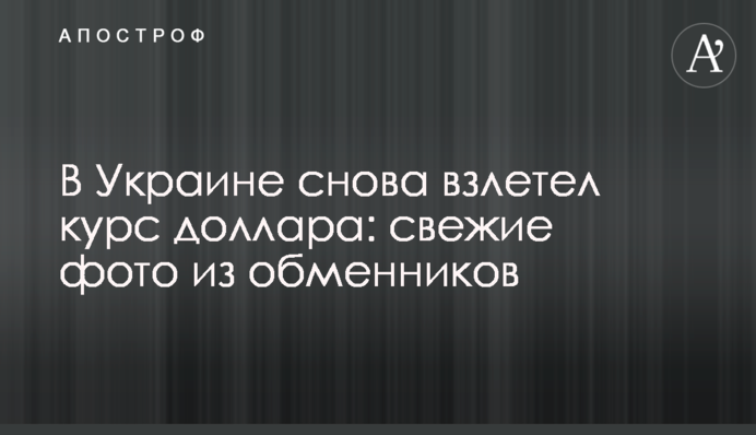В Украине снова взлетел курс доллара: свежие фото из обменников